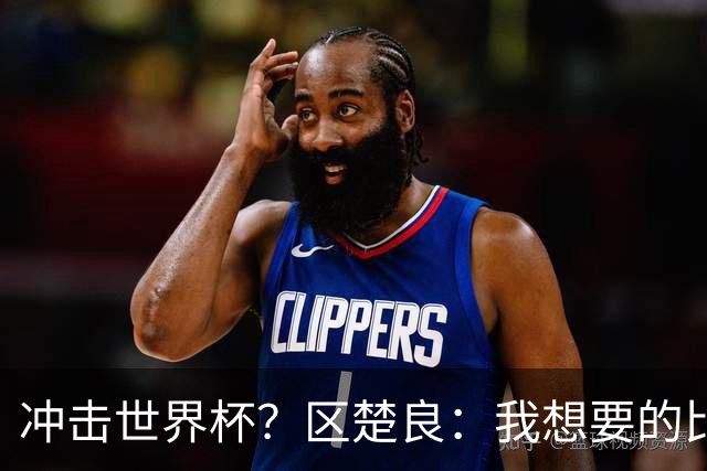 冲击世界杯？区楚良：我想要的比奇迹更多