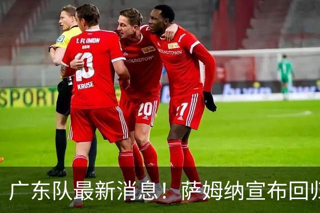 广东队最新消息！萨姆纳宣布回归，杜锋有望接任男篮主帅一职！