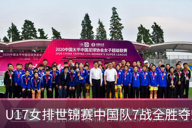 U17女排世锦赛中国队7战全胜夺魁 杨舒茗荣膺MVP